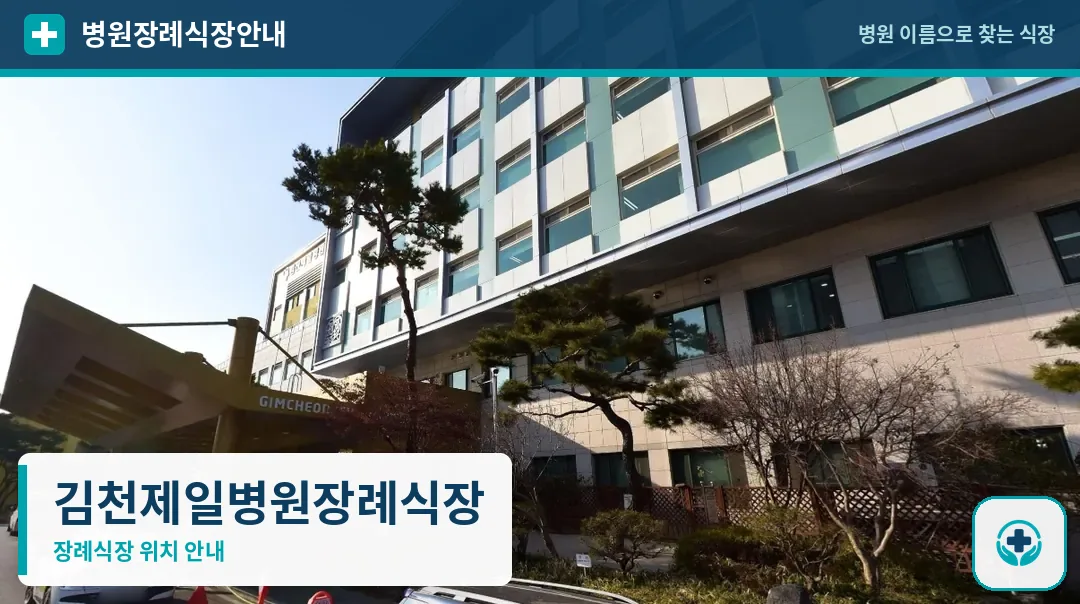 김천제일병원장례식장 사진 1