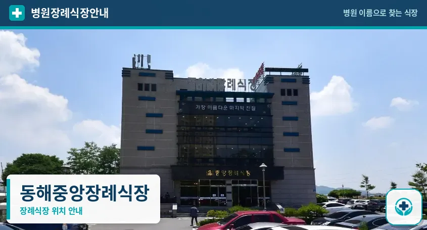 동해중앙장례식장 사진 1