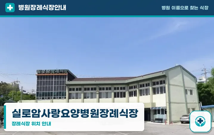 실로암사랑요양병원장례식장 사진 1