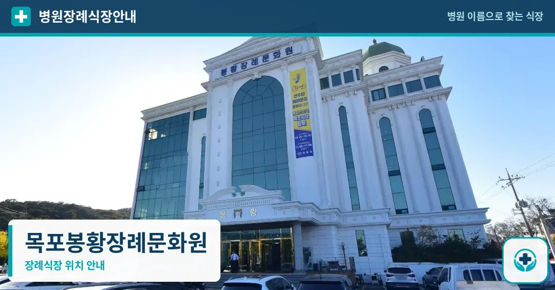 목포봉황장례문화원 사진 1