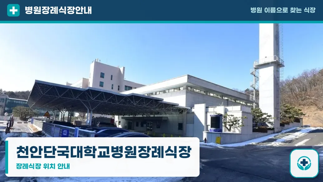 천안단국대학교병원장례식장 사진 1
