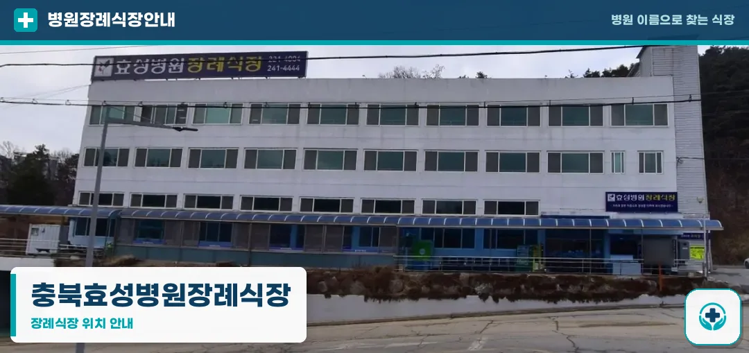 충북효성병원장례식장 사진 1