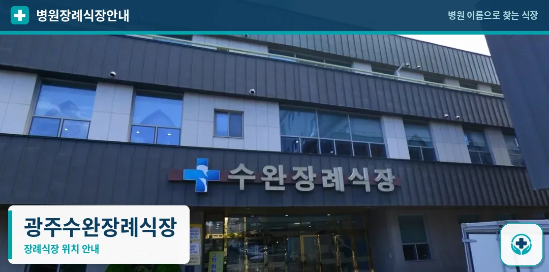 광주수완장례식장 사진 1