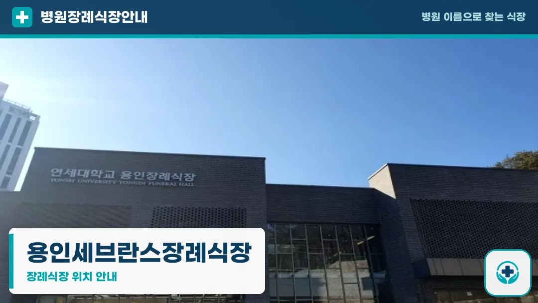 용인세브란스장례식장 사진 1