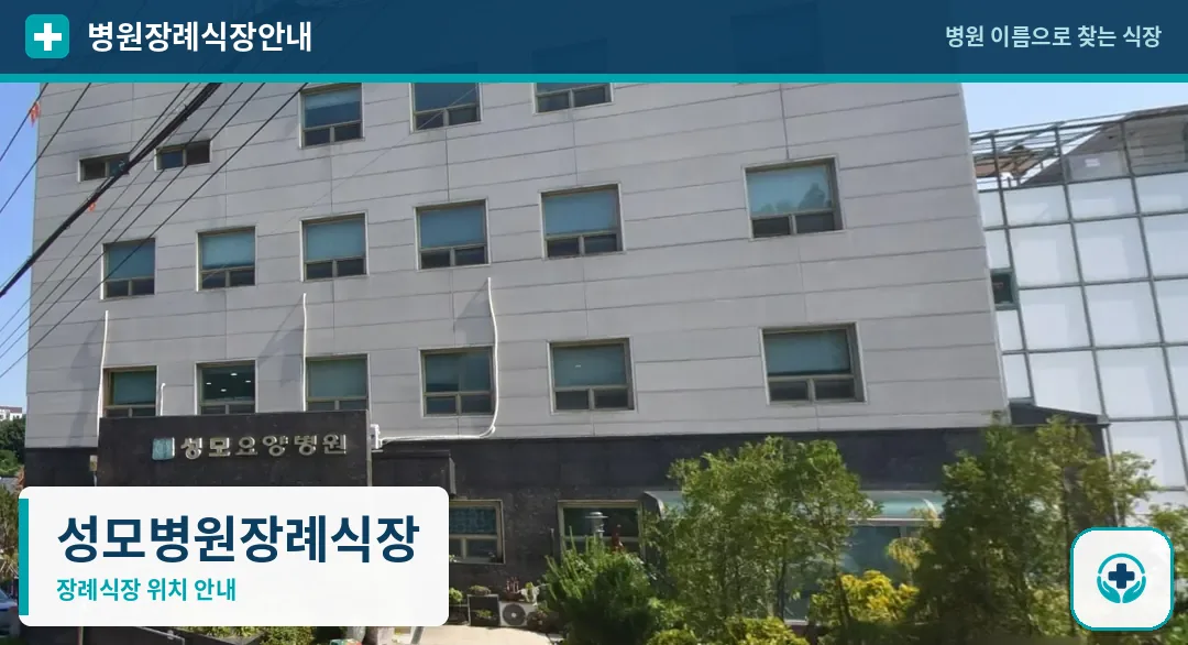 성모병원장례식장 사진 1