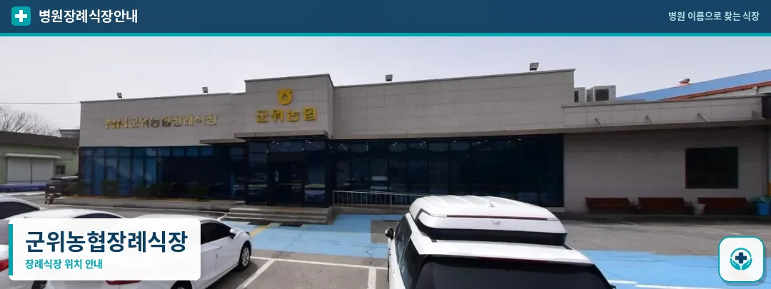 군위농협장례식장 사진 1