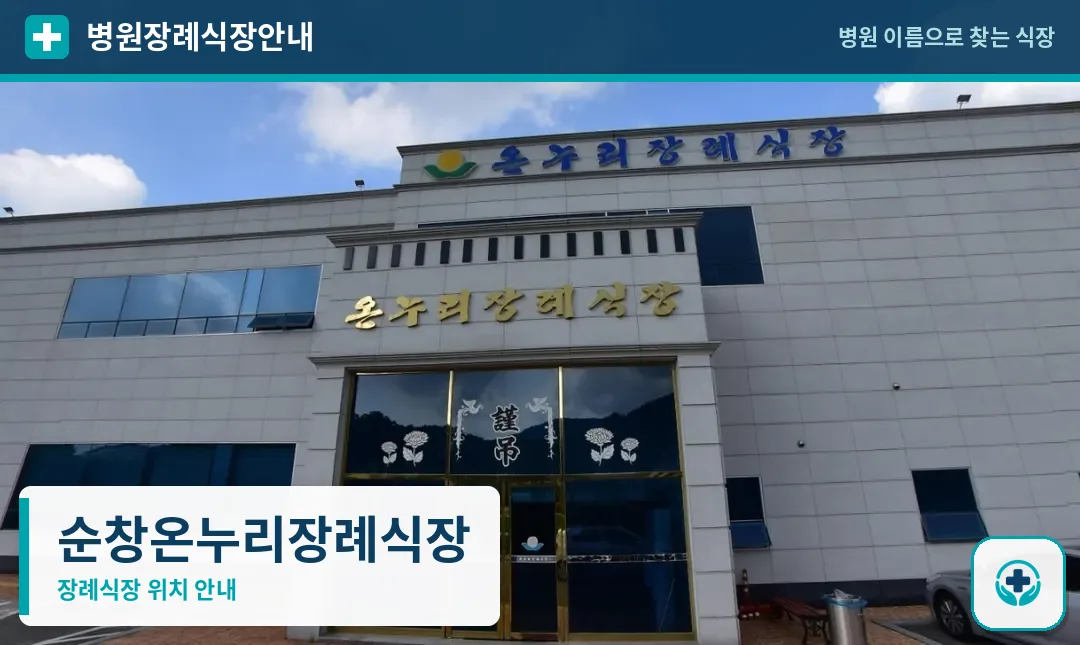 순창온누리장례식장 사진 1