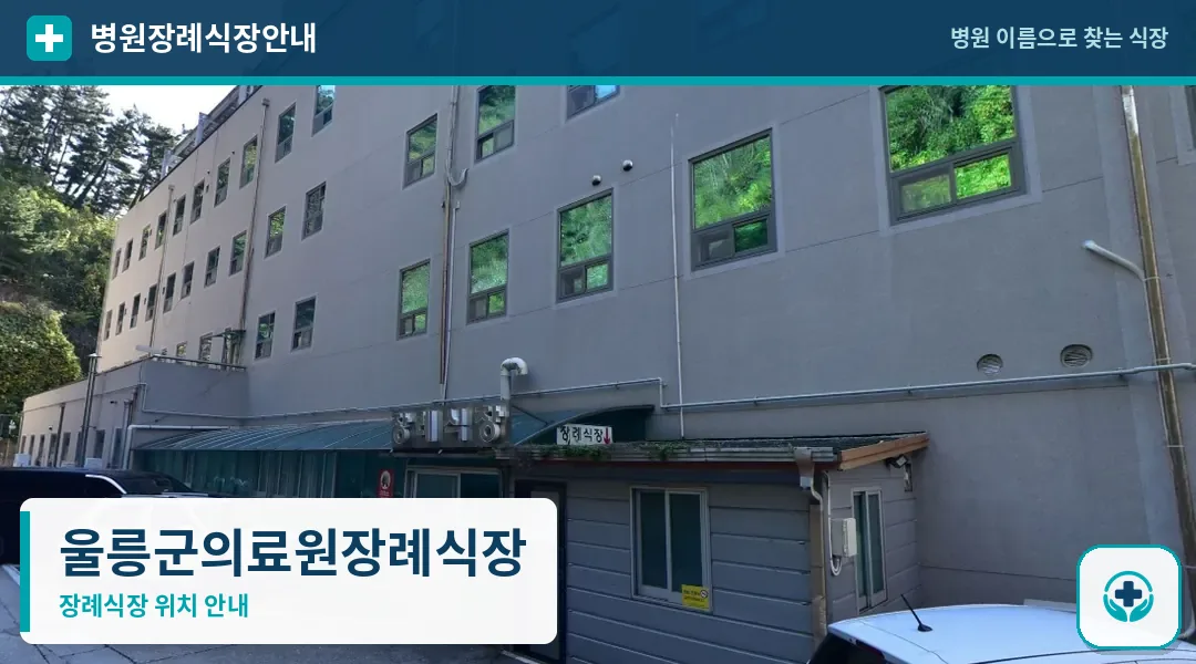 울릉군의료원장례식장 사진 1