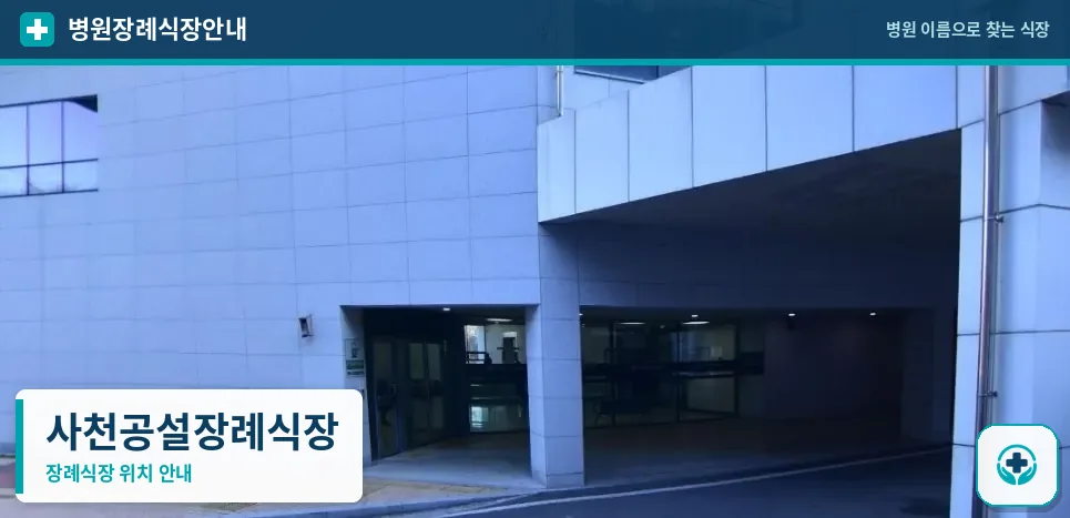 사천공설장례식장 사진 1