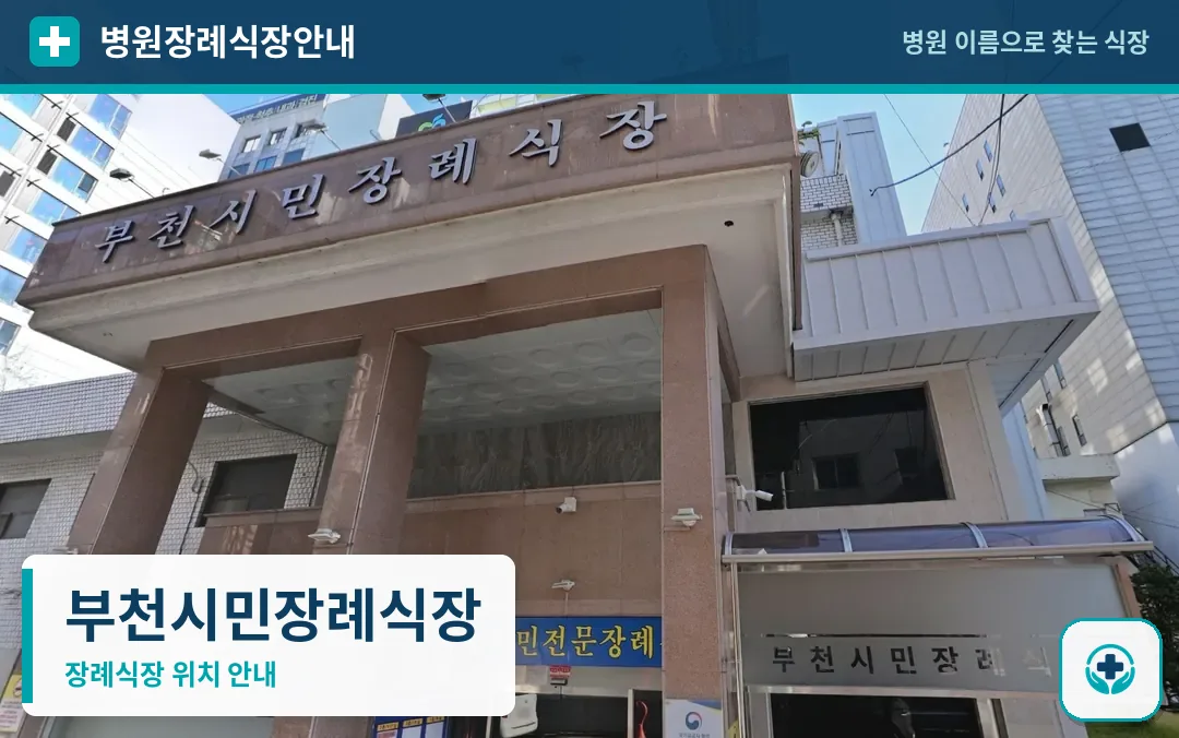 부천시민장례식장 사진 1
