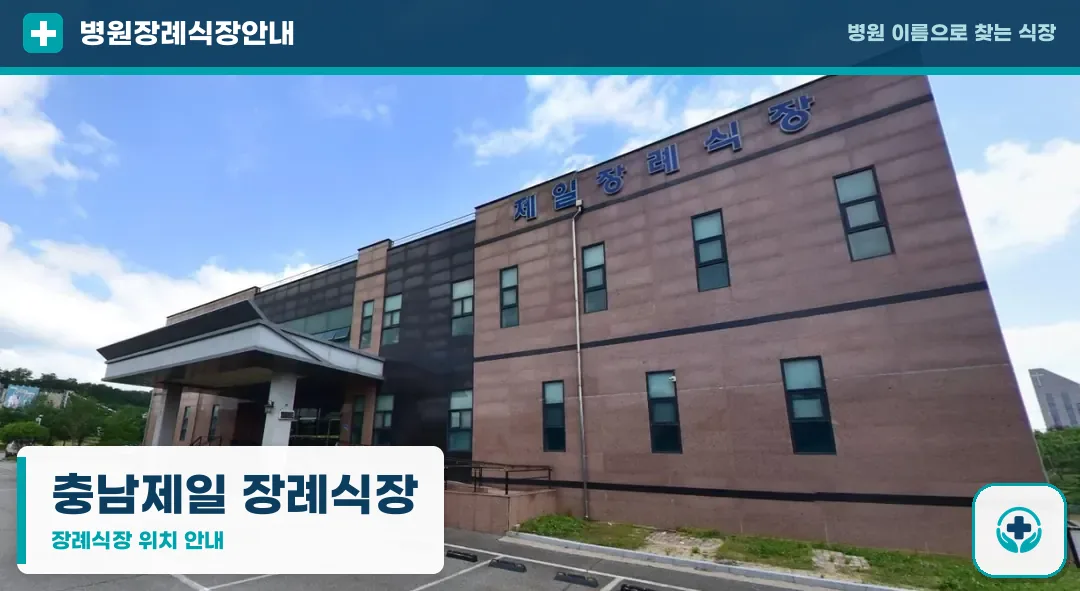 충남제일 장례식장 사진 1