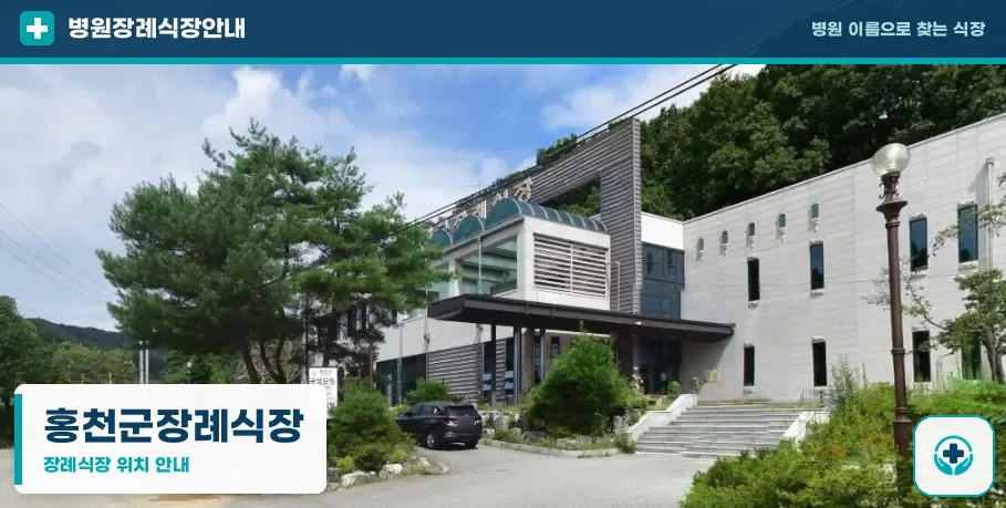 홍천군장례식장 사진 1