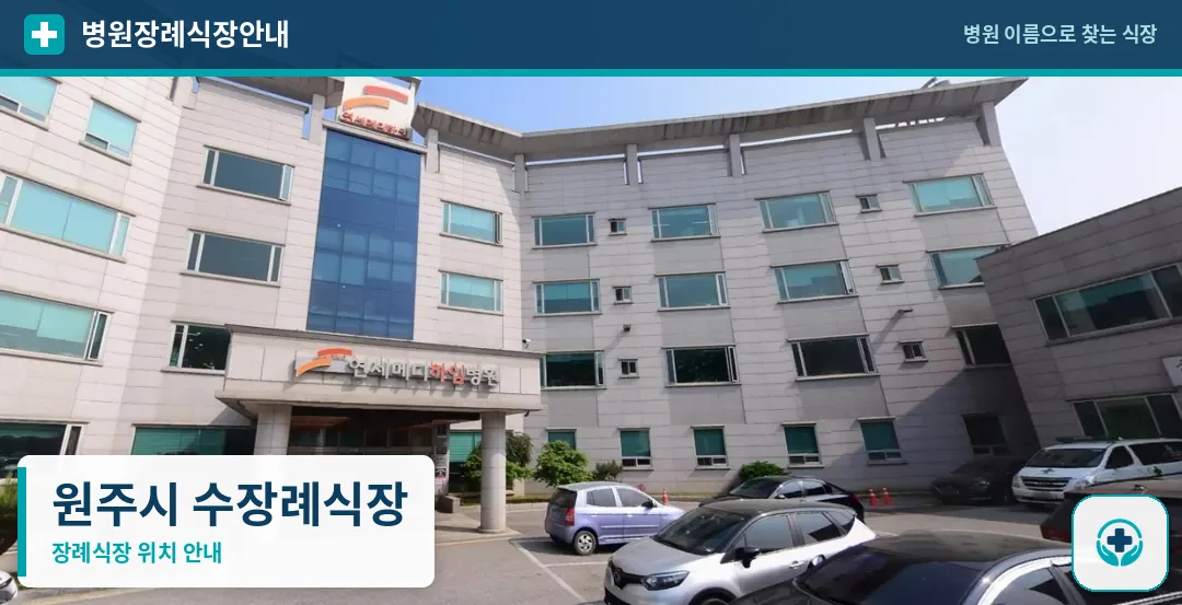 원주시 수장례식장 사진 1