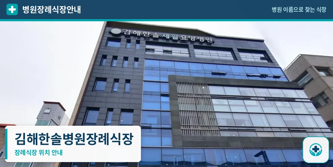 김해한솔병원장례식장 사진 1