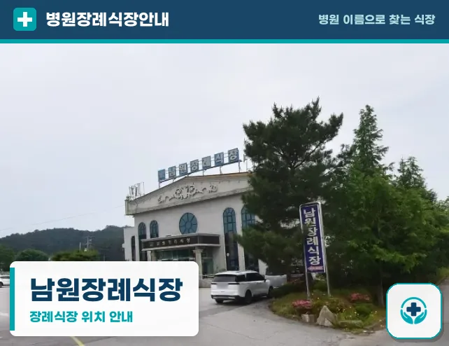 남원장례식장 사진 1