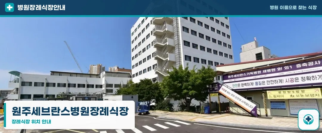 원주세브란스병원장례식장 사진 1