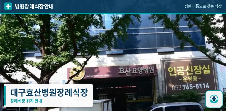 대구효산병원장례식장 사진 1