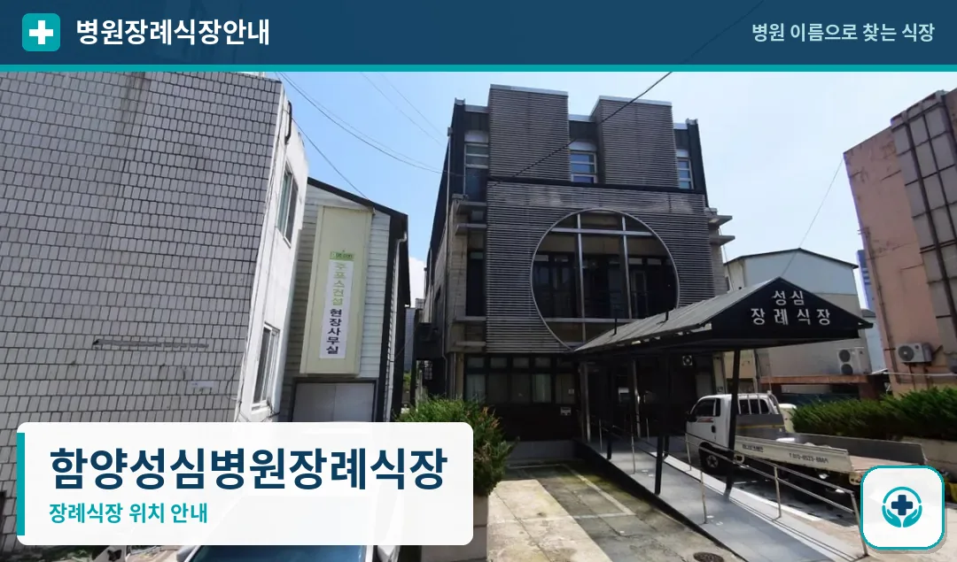 함양성심병원장례식장 사진 1