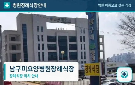 남구미요양병원장례식장 사진 1