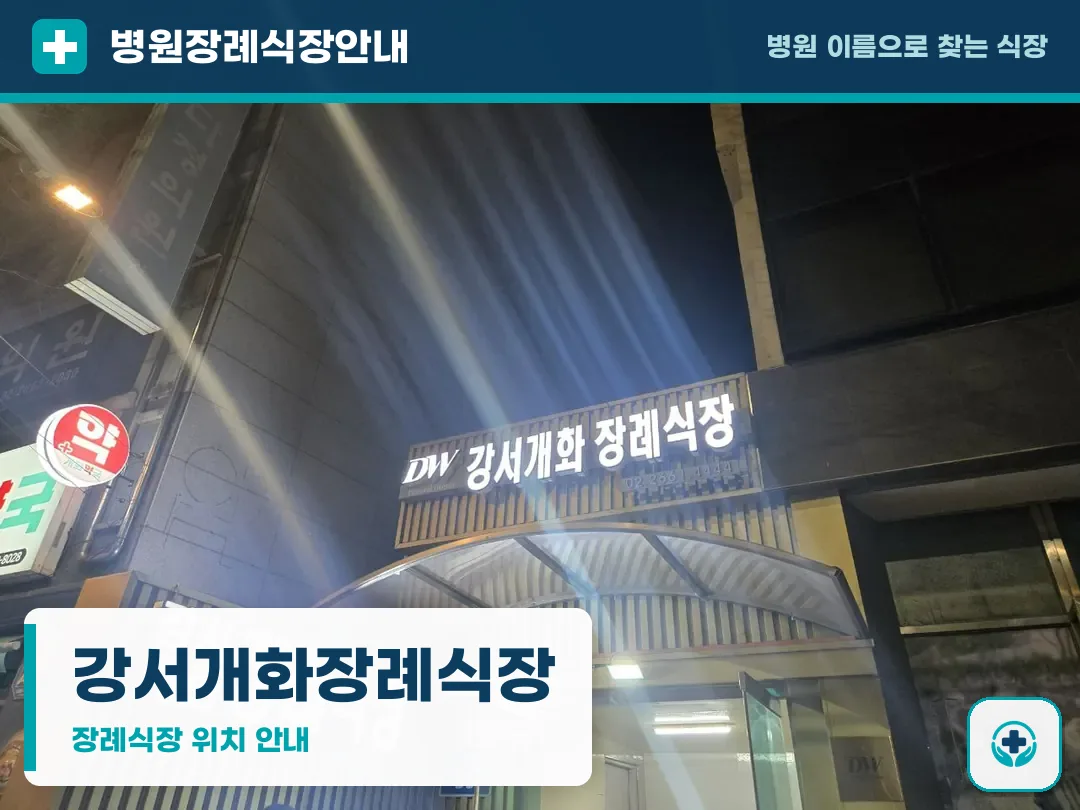 강서개화장례식장 사진 1