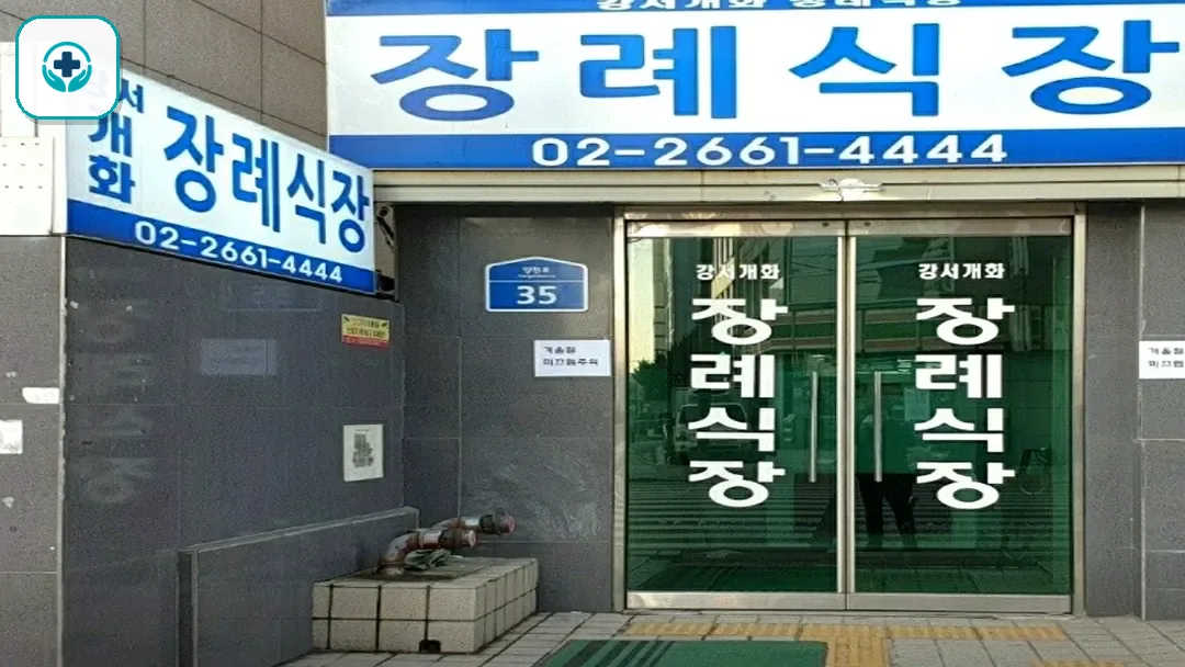 강서개화장례식장 사진 2