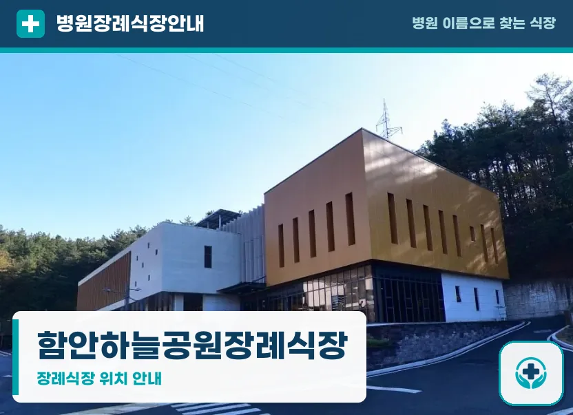 함안하늘공원장례식장 사진 1