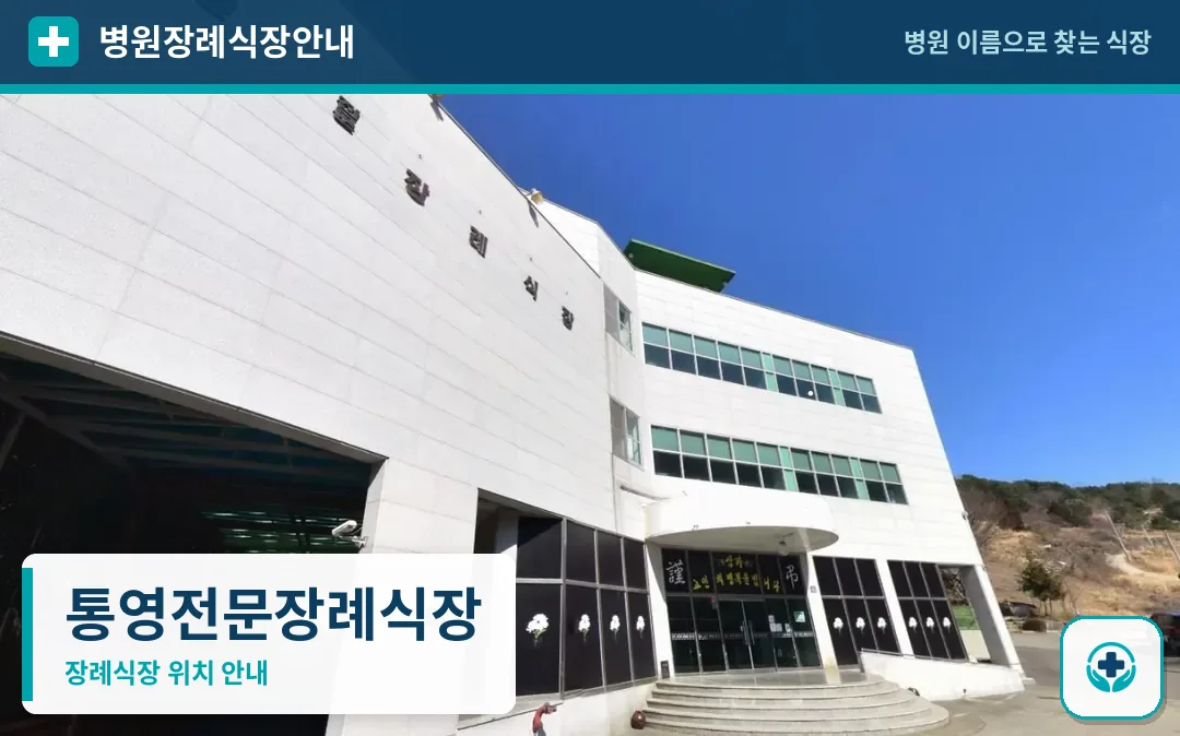 통영전문장례식장 사진 1
