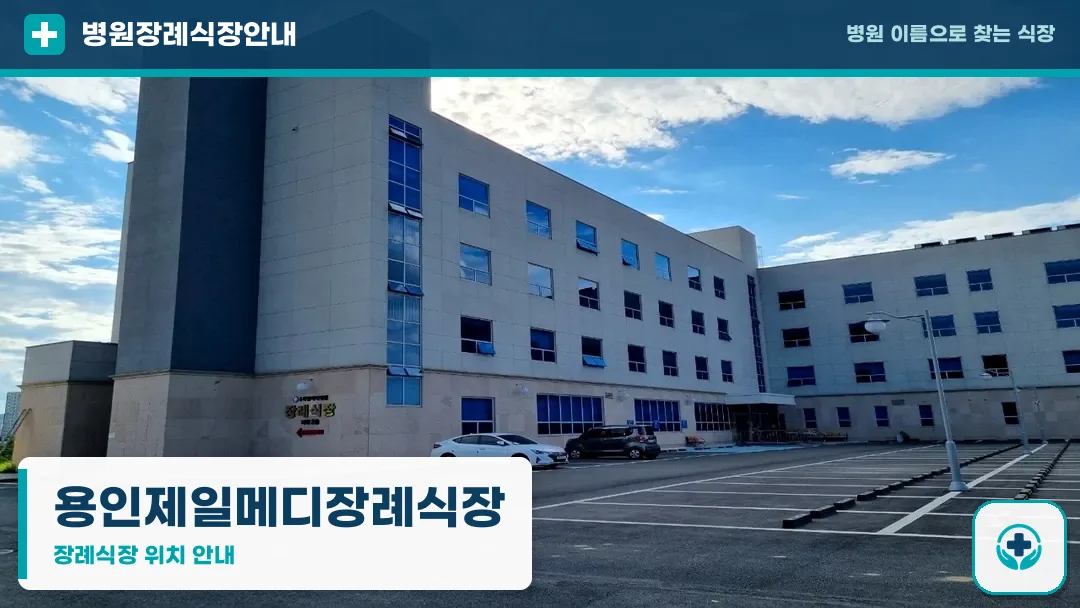 용인제일메디장례식장 사진 1