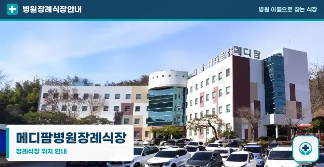 메디팜병원장례식장 사진 1