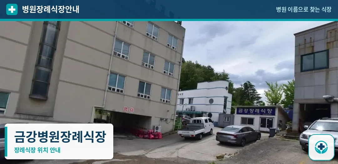 금강병원장례식장 사진 1