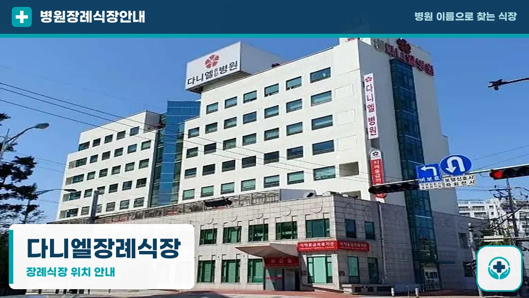 다니엘장례식장 사진 1