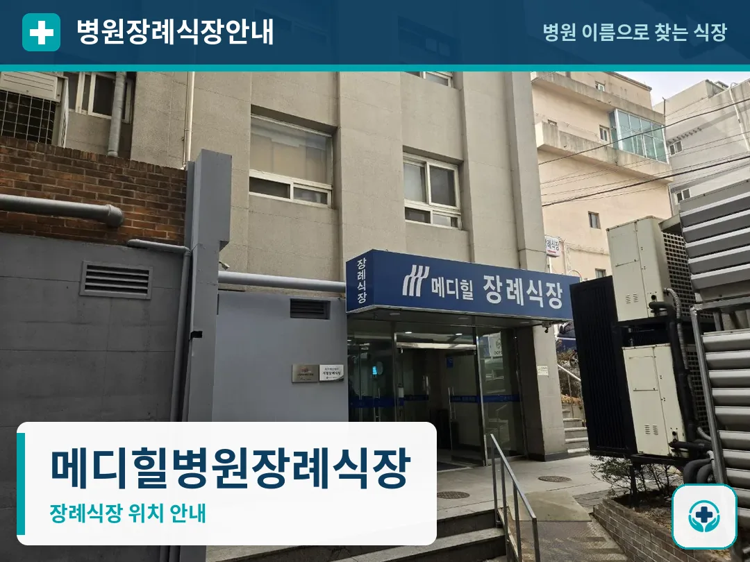 메디힐병원장례식장 사진 1