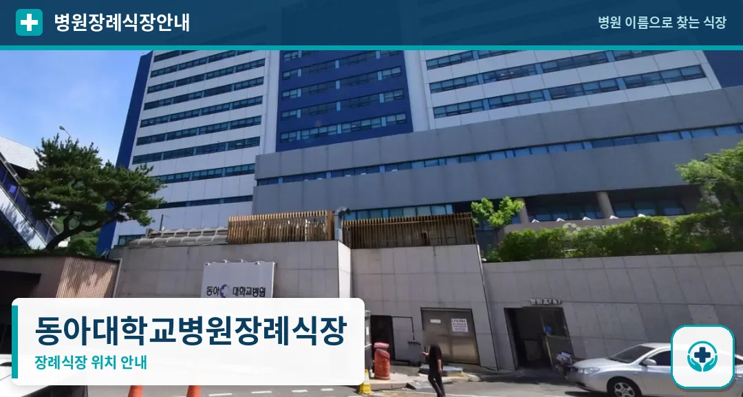 동아대학교병원장례식장 사진 1
