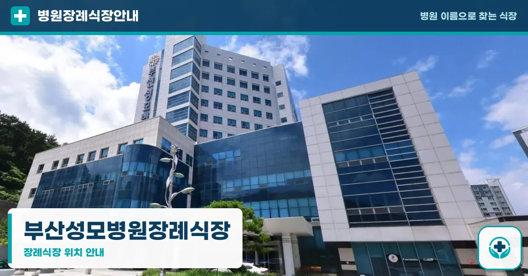 부산성모병원장례식장 사진 1