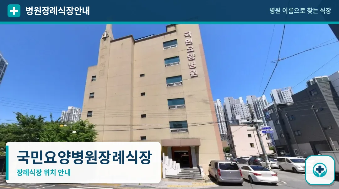 국민요양병원장례식장 사진 1