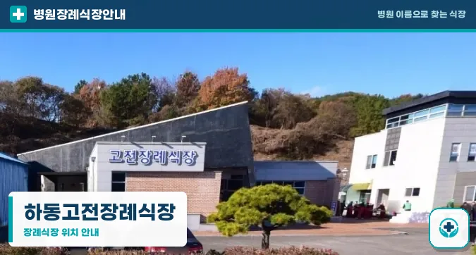 하동고전장례식장 사진 1