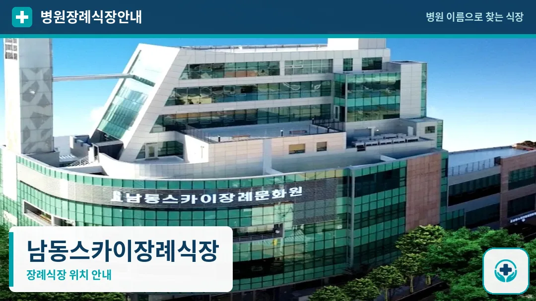 남동스카이장례식장 사진 1