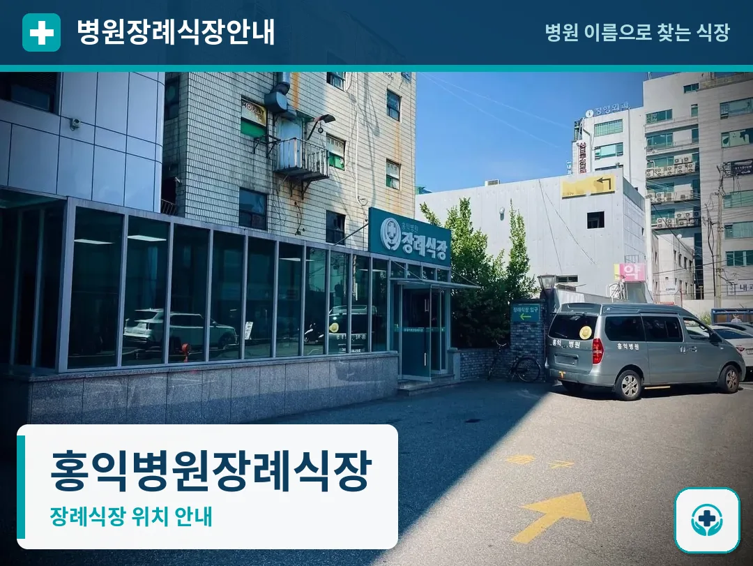홍익병원장례식장 사진 1