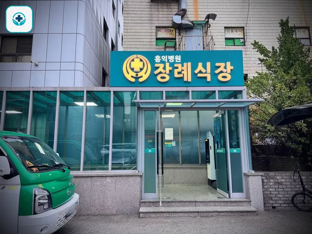 홍익병원장례식장 사진 2