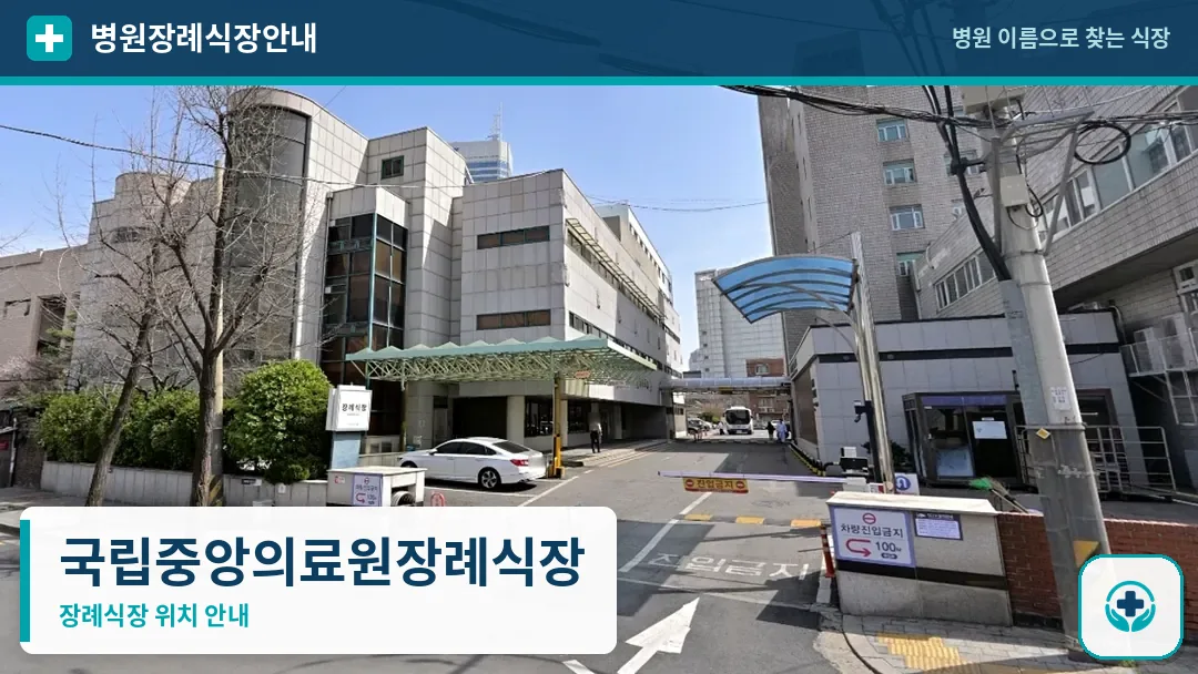 국립중앙의료원장례식장 사진 1