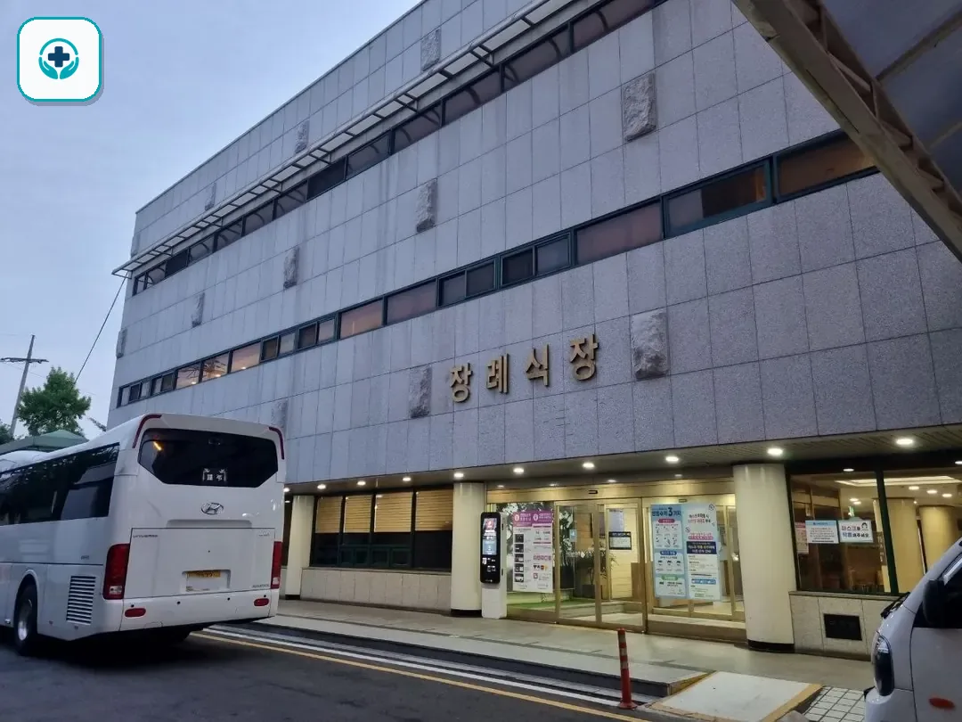 국립중앙의료원장례식장 사진 2