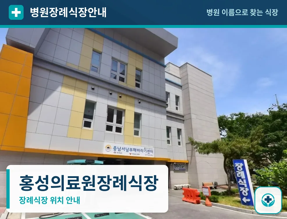 홍성의료원장례식장 사진 1