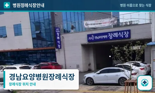 경남요양병원장례식장 사진 1
