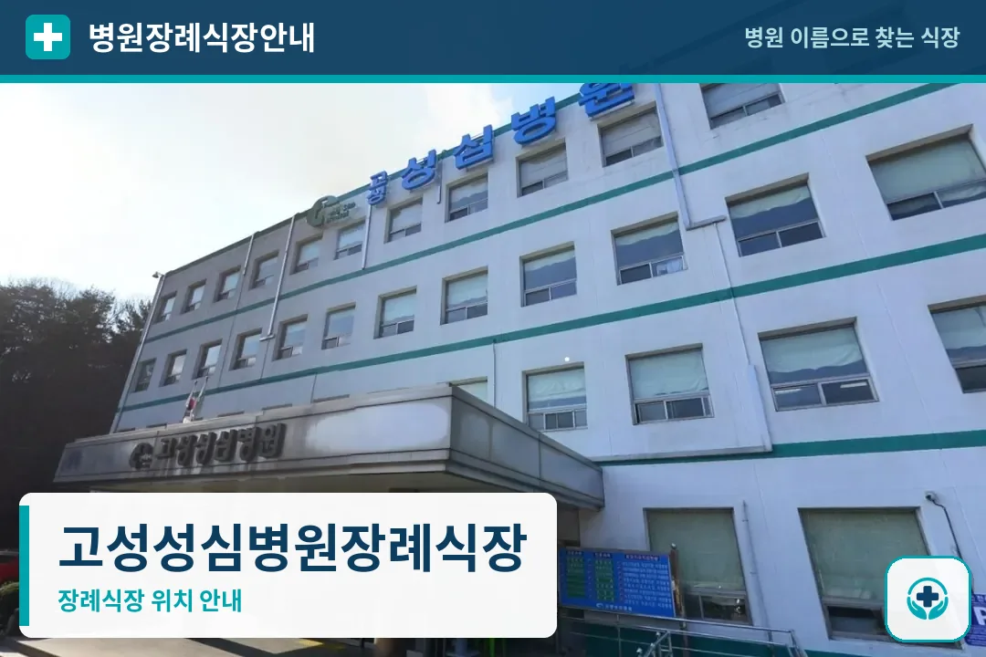 고성성심병원장례식장 사진 1