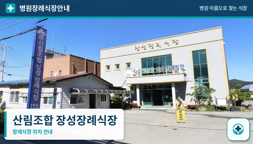 산림조합 장성장례식장 사진 1
