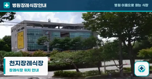 천지장례식장 사진 1