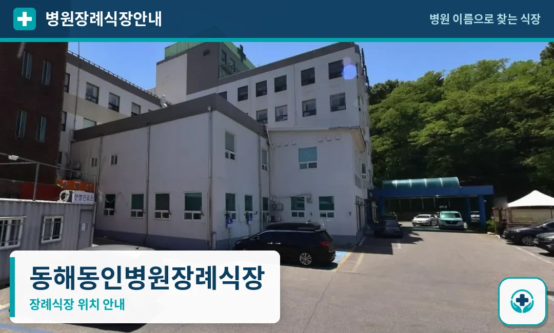 동해동인병원장례식장 사진 1