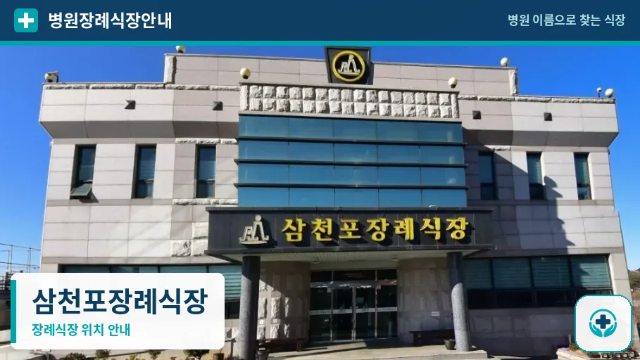 삼천포장례식장 사진 1