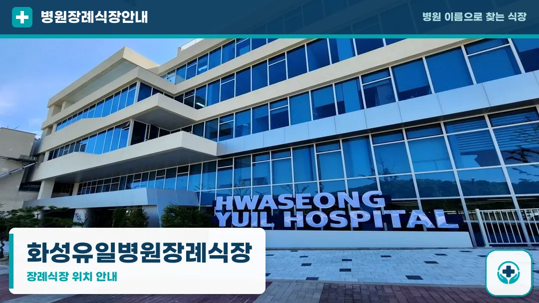 화성유일병원장례식장 사진 1