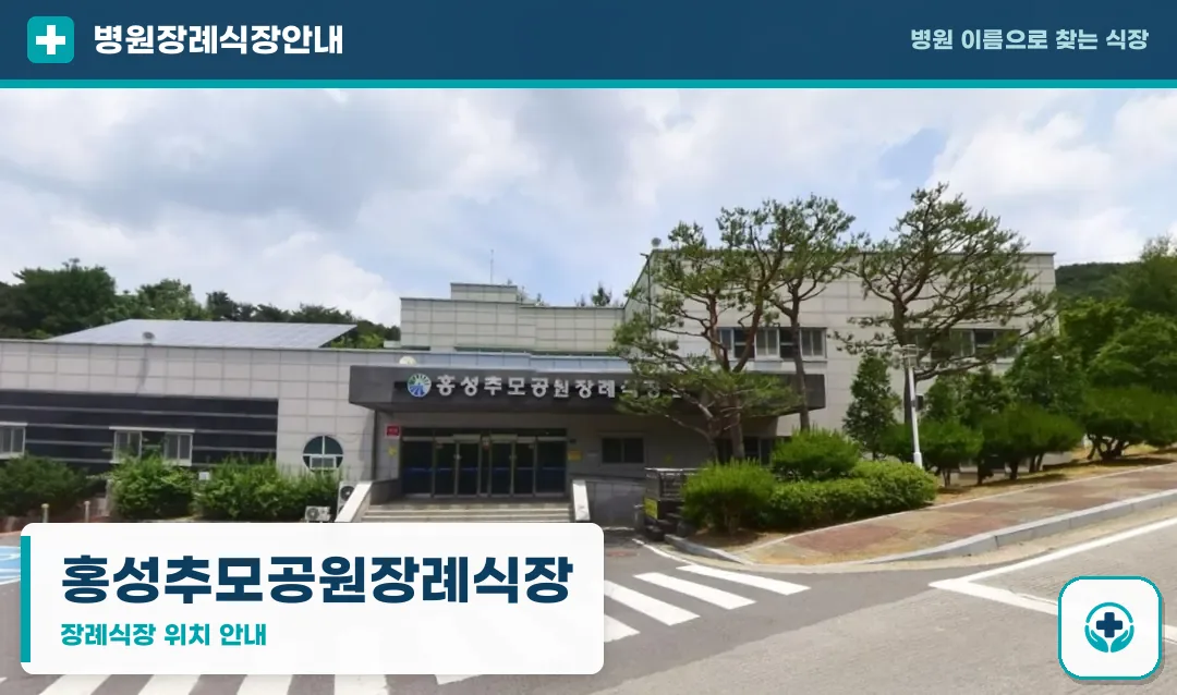 홍성추모공원장례식장 사진 1